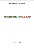 Экспериментальная патология печени и противоопухолевая резистентность